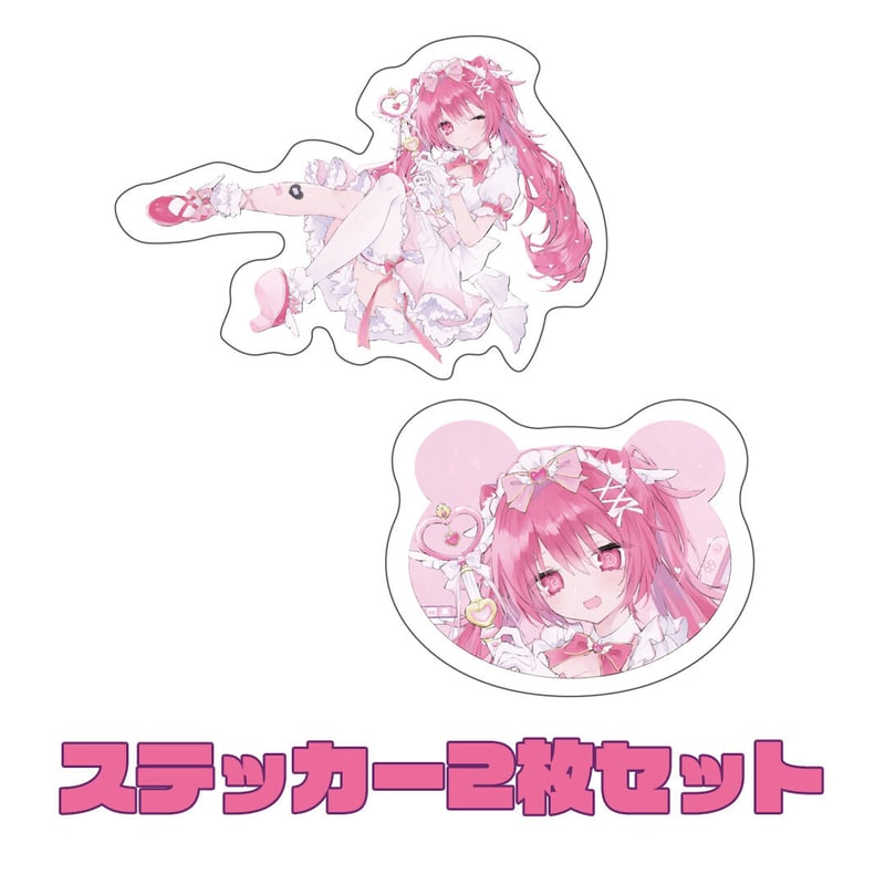 オフィシャルグッズ第二弾】ステッカーセット | 【公式
