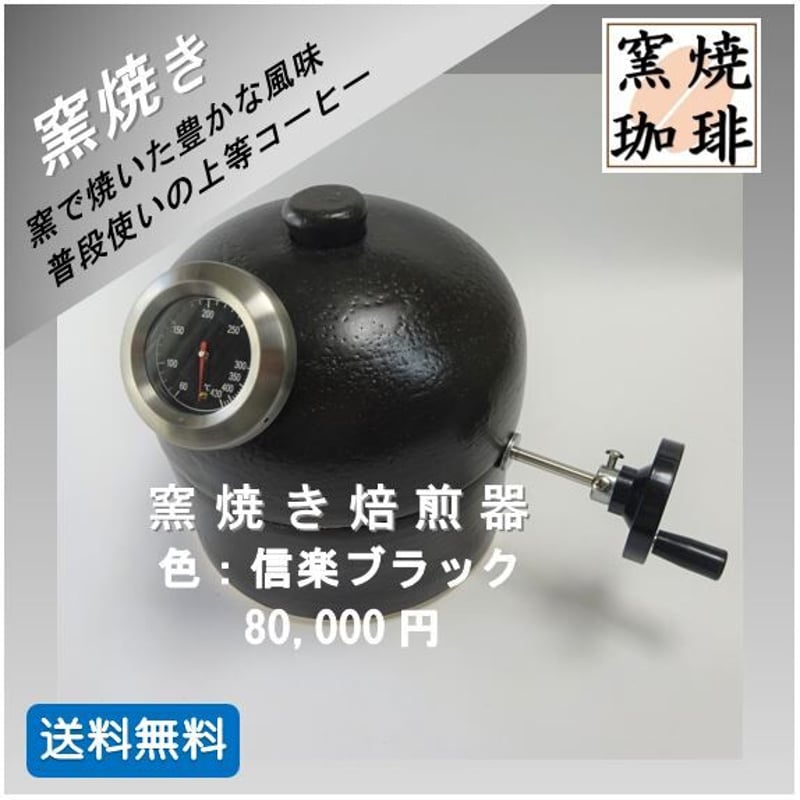 焼きロッピーメーカー 中古品 窯焼き焙煎器 (信楽ブラック） | 窯焼珈琲店