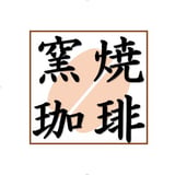 窯焼珈琲店