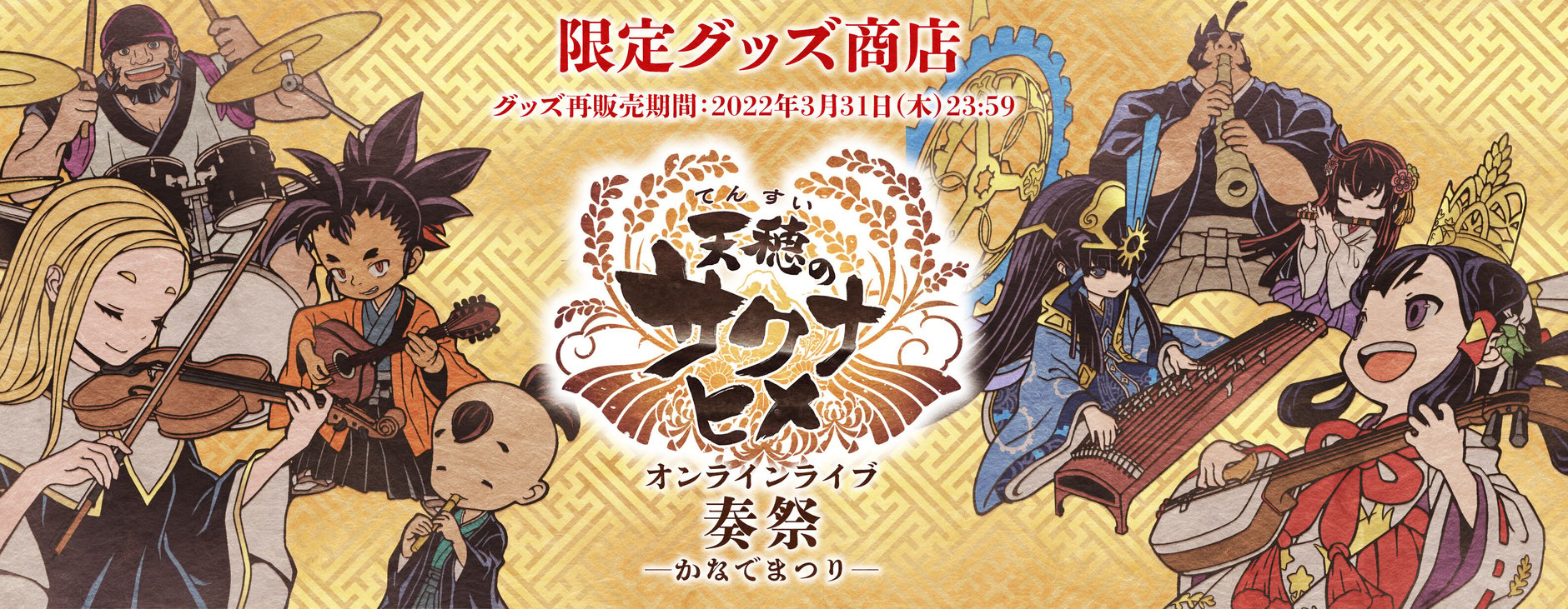 『天穂のサクナヒメ　オンラインライブ　奏祭 ─かなでまつり─ 』限定グッズ商店