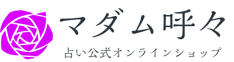 【マダム呼々】占い公式オンラインショップ