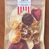【4個以上のご注文はこちら】 果樹の里ドライフルーツ（中）　税込
