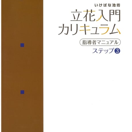 【貴重】華之實　華道家元四十二世　池坊小野専正識　1904年（明治37年）発行 貴重】華之實 華道家元四十二世 池坊小野専正識 1904