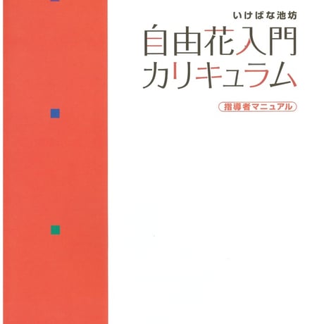 貴重】華之實 華道家元四十二世 池坊小野専正識 1904