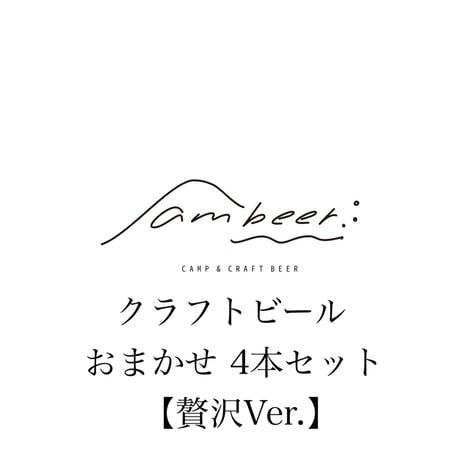 【贅沢Ver.】クラフトビールおまかせセット  (4本)