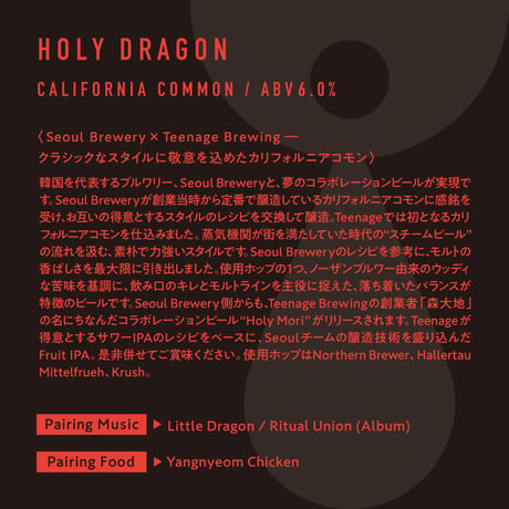 Holy Dragon (Teenage Brewing × Seoul Brewery) / Style:California Common
