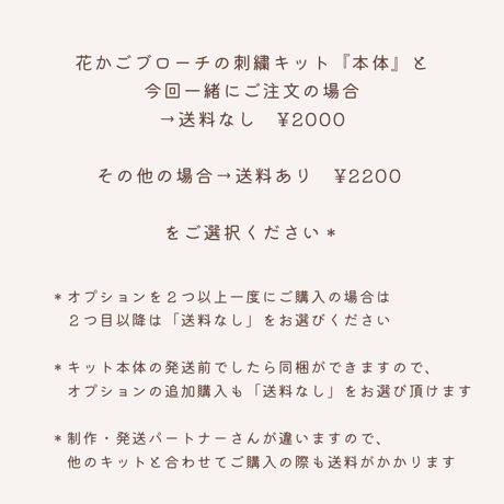 花かごブローチ用 もうひとつオプション