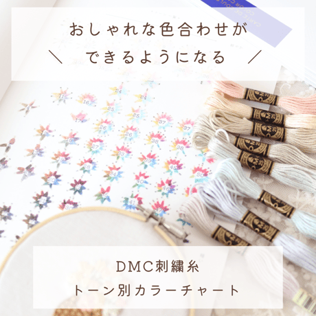 DMC刺繍糸 トーン別カラーチャート