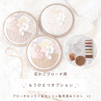花かごブローチ用 もうひとつオプション