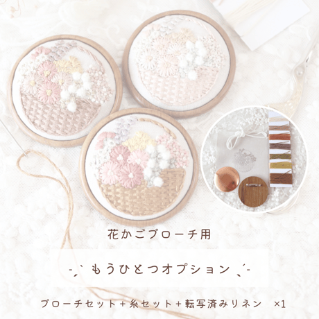 花かごブローチ用 もうひとつオプション