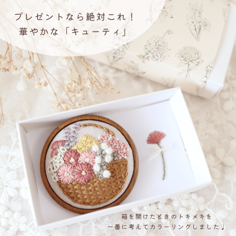 花かごブローチの刺繍キット