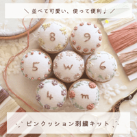 ピンクッション刺繍キット