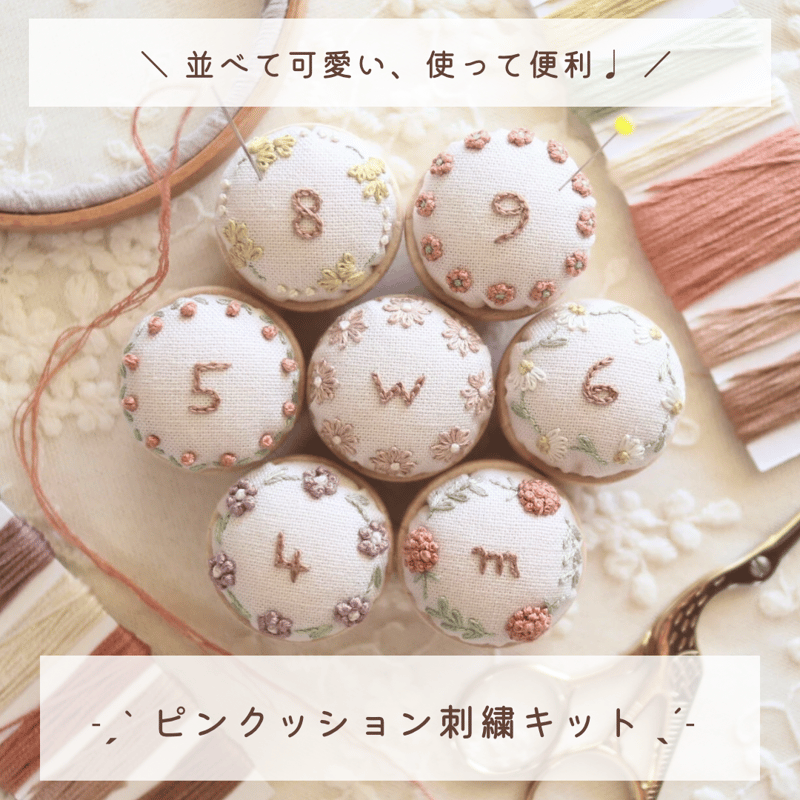 新発売】ピンクッション刺繍キット | 刺繍キット屋 まつこの刺繍教室