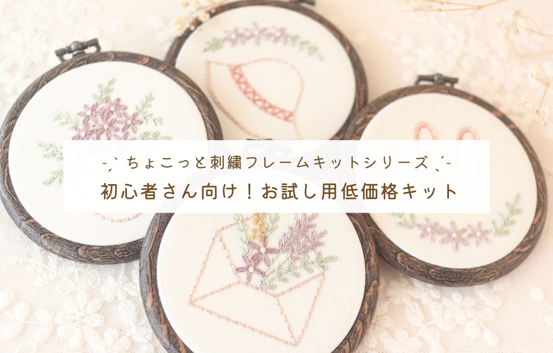 刺繍キット屋 まつこの刺繍教室