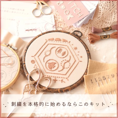 まつこのはじめて刺繍セット