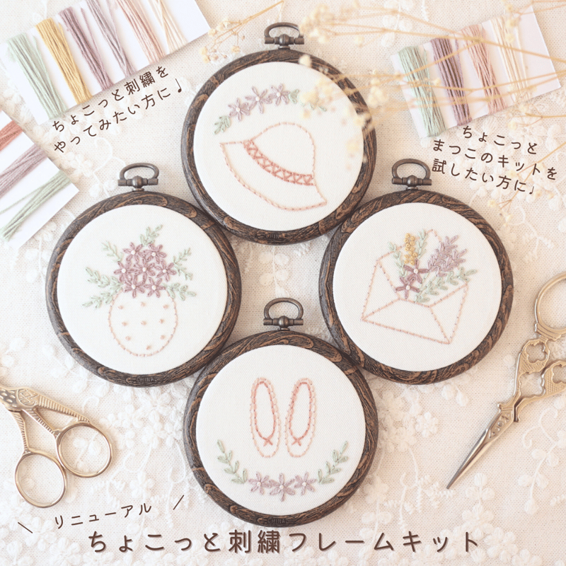 ちょこっと刺繍フレームキット | 刺繍キット屋 まつこの刺繍教室