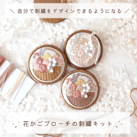 花かごブローチの刺繍キット