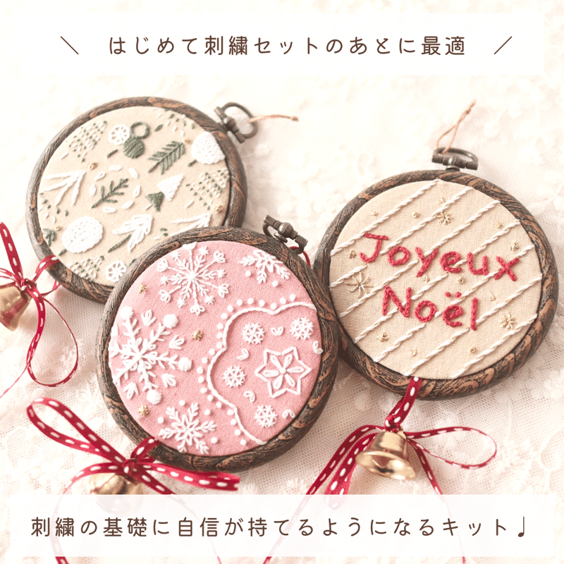 受注予約】クリスマスオーナメントの刺繍キット【ノエルセット】(お