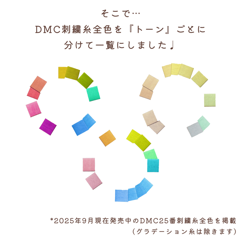 ダウンロード版】DMC刺繍糸トーン別カラーチャート | 刺繍キット屋