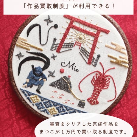 【年間購入】毎月図案「刺繍で旅する日本」12回分<プリント済み布の発送あり>