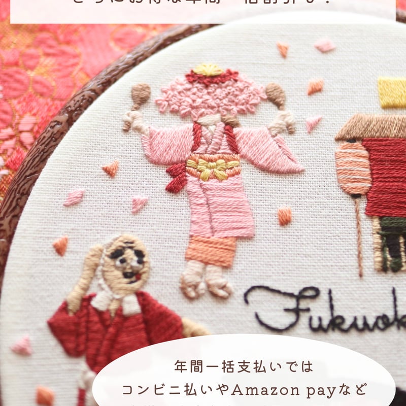 年間購入】毎月図案「刺繍で旅する日本」12回分<プリント済み布の発送