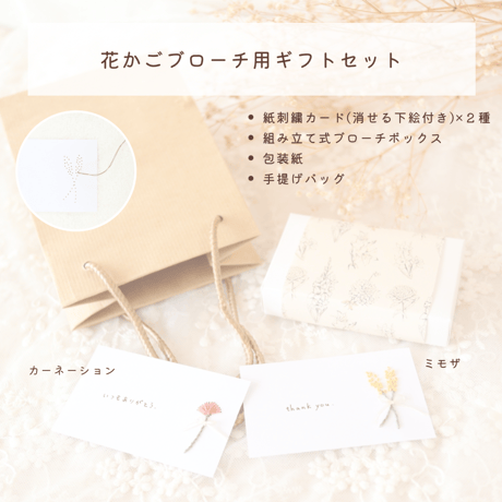 花かごブローチ用 ギフトセット