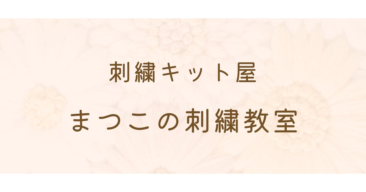 刺繍キット屋 まつこの刺繍教室