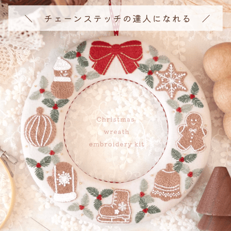 クリスマスリースの刺繍キット【期間限定/数量限定】
