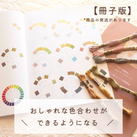 【冊子版】DMC刺繍糸トーン別カラーチャート