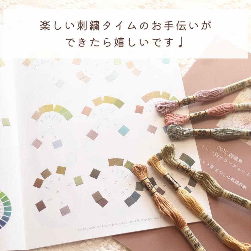 ダウンロード版】DMC刺繍糸トーン別カラーチャート | 刺繍キット屋