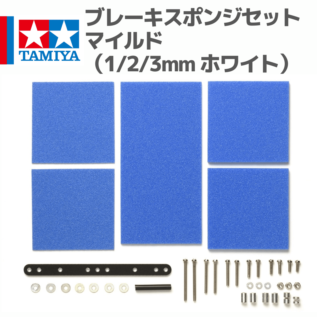 コメント用 15512 タミヤ ミニ四駆 ブレーキスポンジセット（マイルド 1/2/3mm