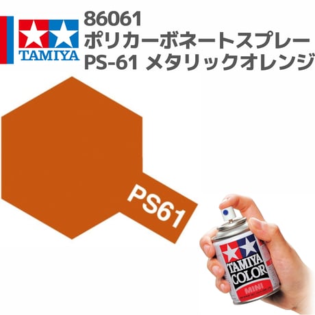 86061 タミヤ ポリカーボネートスプレー PS-61 メタリックオレンジ