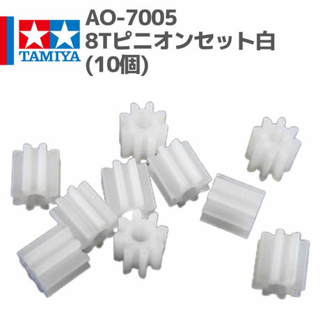AO-7005 8Tピニオンセット白(10個) #mini4wd #ミニ四駆