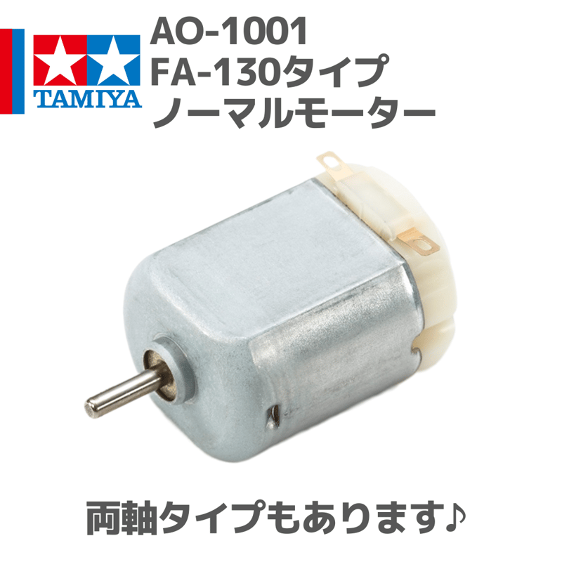 ゼベワン　専用 Tamiya AO-1001 Mini 4WD FA-130 Normal Motor (94380) - Plaza