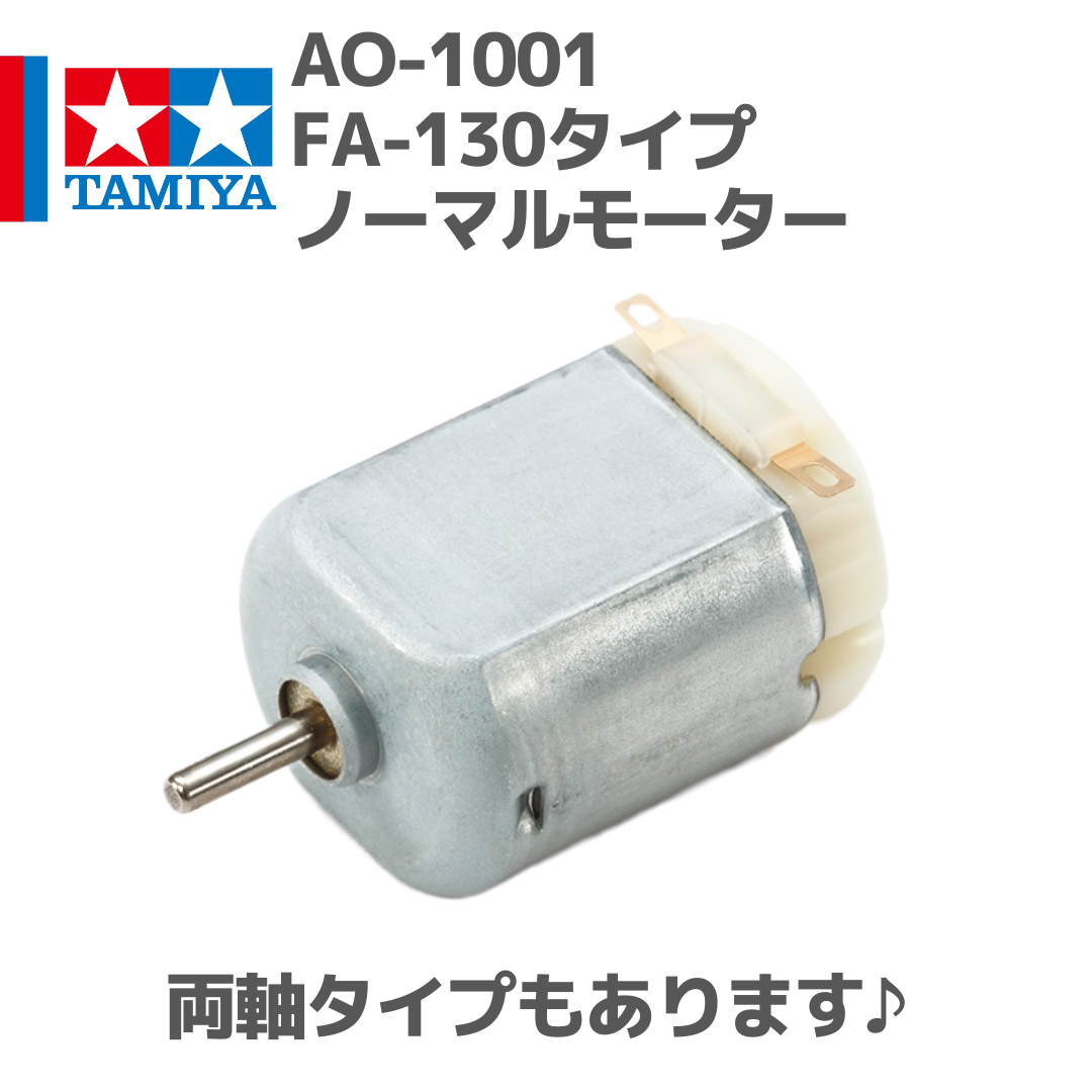 94380 AO-1001 FA-130タイプノーマルモーター #mini4wd #ミニ四