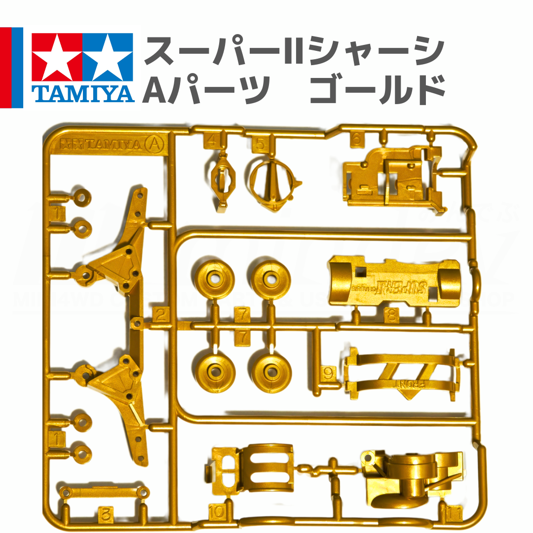 ミニ四駆 スーパーIIシャーシ S2 Aパーツ ゴールド #mini4wd