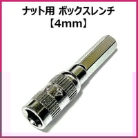 ミニ四駆 ロックナット用ボックスレンチ ビット 4mm軸 電動精密