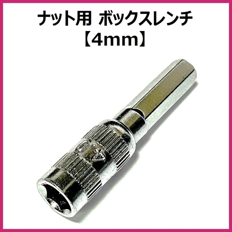 ミニ四駆 ナット用ボックスレンチ ビット 4mm軸 電動精密ドライバーに