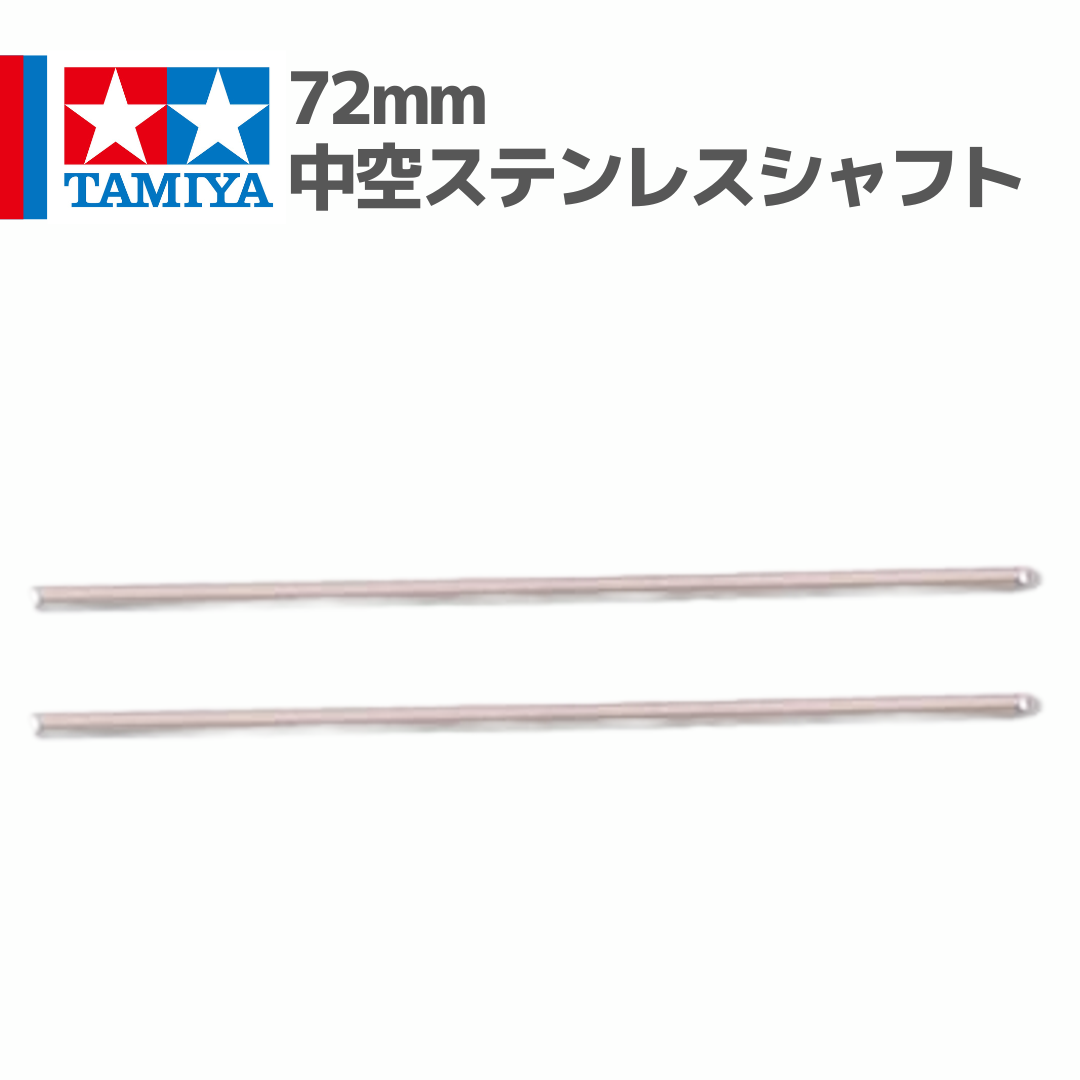 15297 72mm中空ステンレスシャフト #mini4wd #ミニ四駆 | mindev
