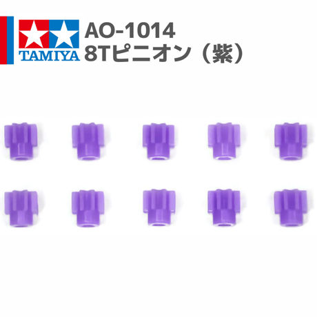 94577 AO-1014 8Tピニオン（紫）#mini4wd #ミニ四駆 #AOパーツ