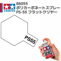 86055 タミヤ ポリカーボネートスプレー PS-55 フラットクリヤー