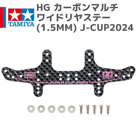 95167 HG カーボンマルチワイドリヤステー(1.5mm) J-CUP2024 #mini4wd #ミニ四駆