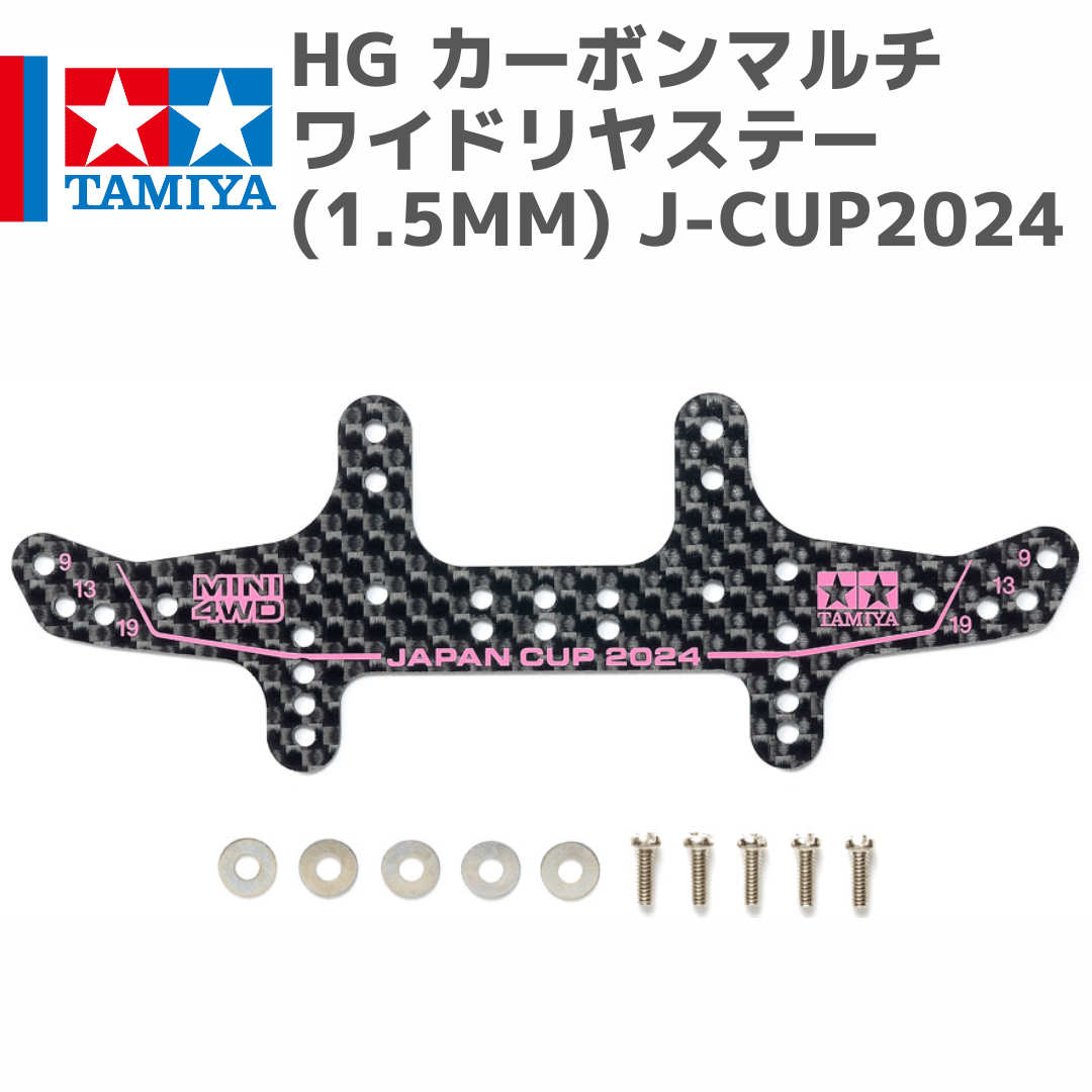 ラッキーダーツ パーツ 95167 HG カーボンマルチワイドリヤステー(1.5mm) J-CUP2024 #mini