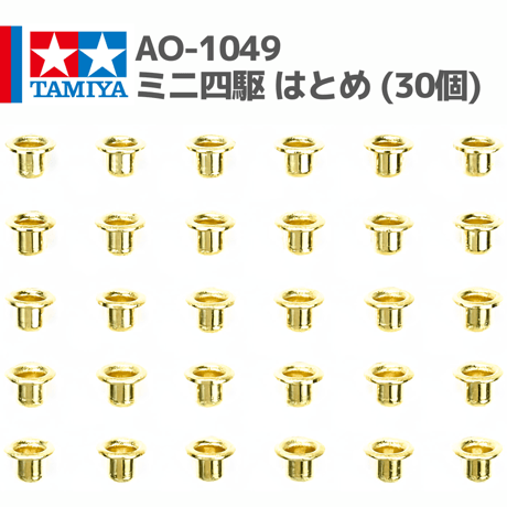 10324 AO-1049 ミニ四駆 はとめ (30個) #mini4wd #ミニ四駆 #AOパーツ