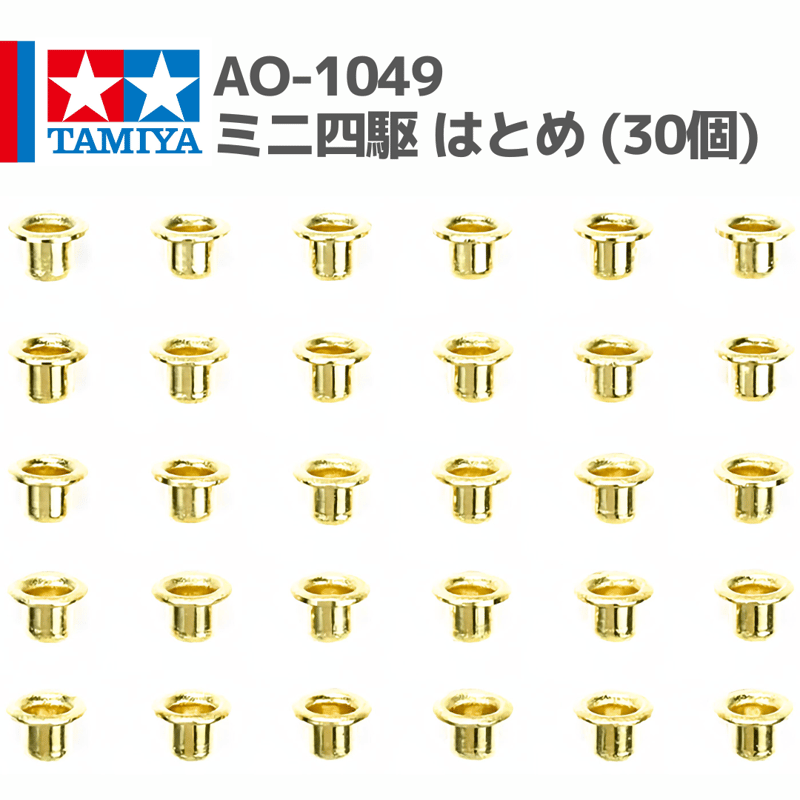 10324 AO-1049 ミニ四駆 はとめ (30個) #mini4wd #ミニ四駆 #AO