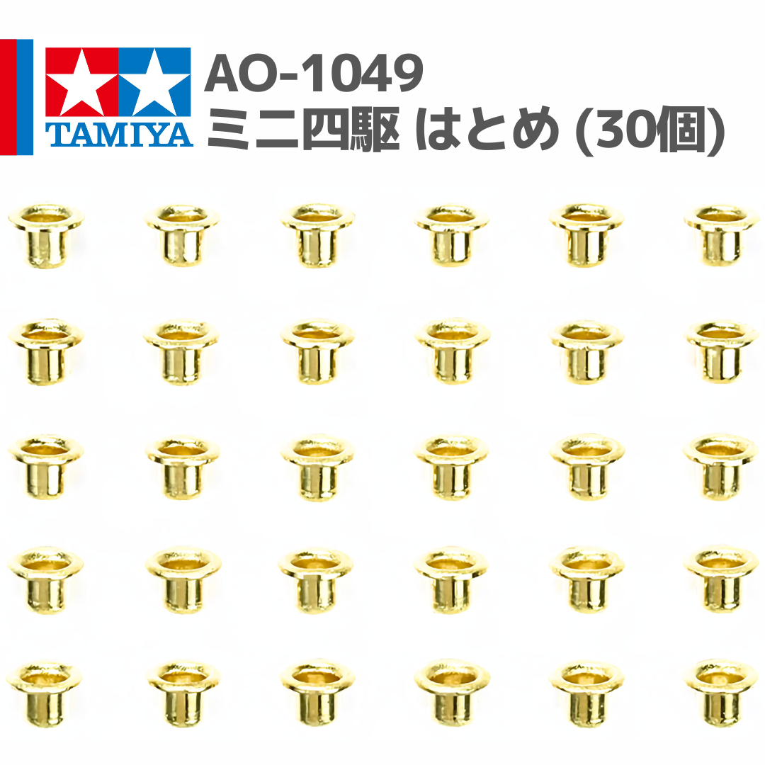 10324 AO-1049 ミニ四駆 はとめ (30個) #mini4wd #ミニ四駆 #AO