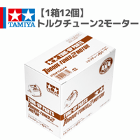 【1箱12個】15484 トルクチューン2モーター #mini4wd #ミニ四駆