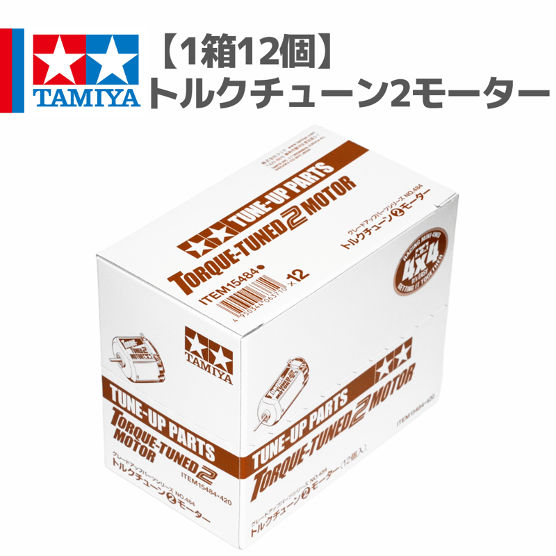 1箱12個】15484 トルクチューン2モーター #mini4wd #ミニ四駆
