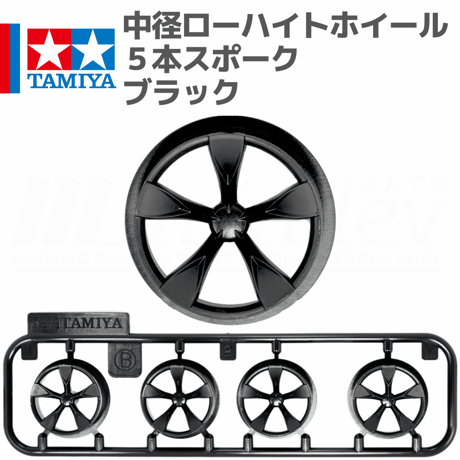 タミヤ ミニ四駆 中径 ローハイトホイール 5本スポーク ブラック #mini4wd #ミニ四駆 #タミヤ #ローハイトホイール #アストラルスター