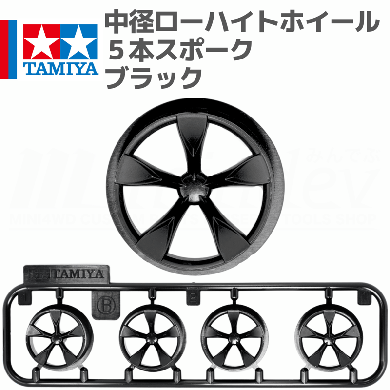 タミヤ ミニ四駆 中径 ローハイトホイール 5本スポーク ブラック